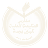 Al-Taliah National Schools